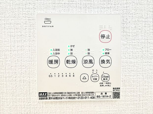 【冷暖房・空調設備(浴室換気乾燥機リモコン)】◆１号棟◆浴室涼風暖房換気乾燥機付きなので、お天気が悪い日のお洗濯も安心！
