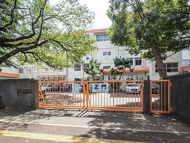 千葉市立弥生小学校（約1,100m）