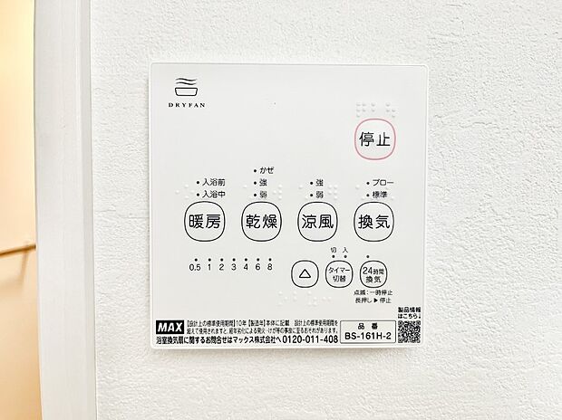 【その他設備(浴室換気乾燥機リモコン)】浴室涼風暖房換気乾燥機付きなので、お天気が悪い日のお洗濯も安心!