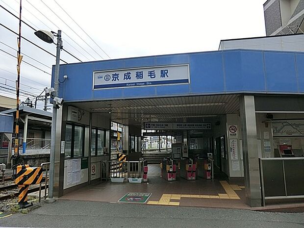 京成稲毛駅(約400m)