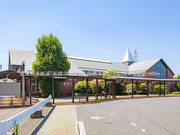 東葉高速鉄道「船橋日大前」駅（約1,600m）