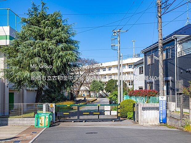 船橋市立古和釜中学校（約450m）