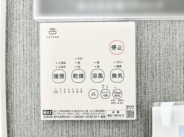 【その他設備(浴室換気乾燥機リモコン)】浴室涼風暖房換気乾燥機付きなので、お天気が悪い日のお洗濯も安心!