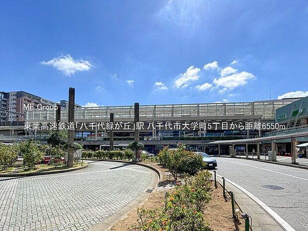 東葉高速鉄道「八千代緑が丘」駅(約6,550m)