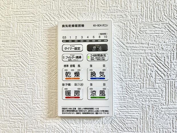 【冷暖房・空調設備(浴室乾燥機リモコン)】◆１号棟◆浴室涼風暖房換気乾燥機付きなので、お天気が悪い日のお洗濯も安心！