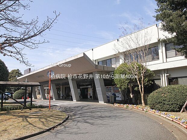 柏病院（約400m）