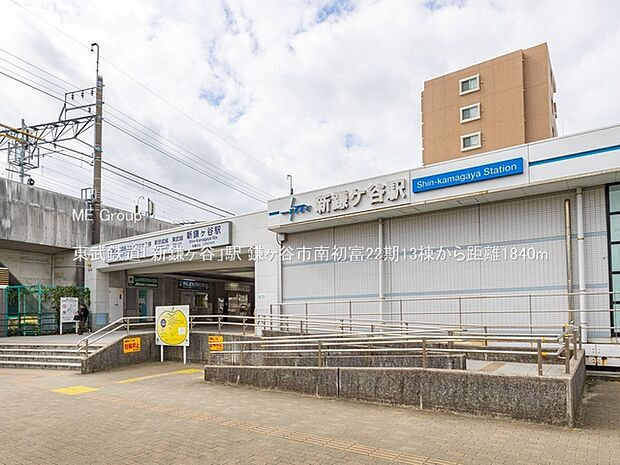 東武鉄道「新鎌ヶ谷」駅（約1,840m）