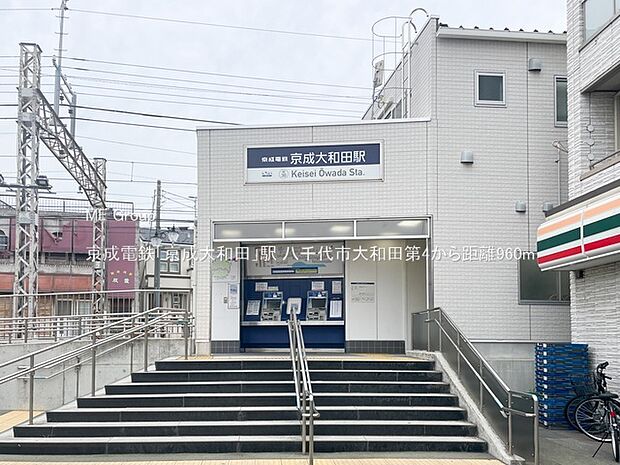 京成電鉄「京成大和田」駅（約960m）