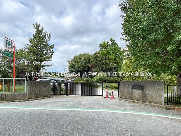 八千代市立大和田中学校（約700m）
