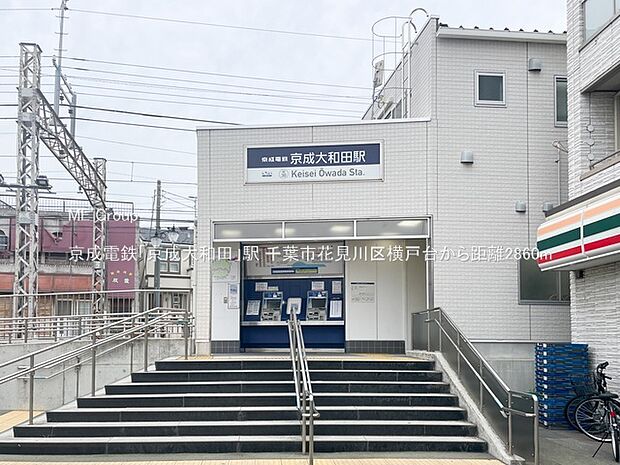 京成電鉄「京成大和田」駅(約2,860m)