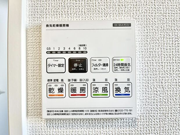 【冷暖房・空調設備(浴室涼風暖房換気乾燥機リモコン)】浴室涼風暖房換気乾燥機付きなので、お天気が悪い日のお洗濯も安心！