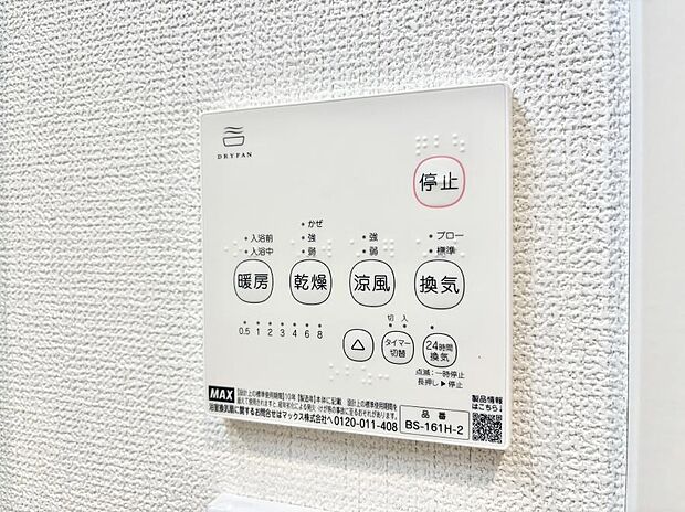 【冷暖房・空調設備(浴室涼風暖房換気乾燥機リモコン)】浴室涼風暖房換気乾燥機付きなので、お天気が悪い日のお洗濯も安心！
