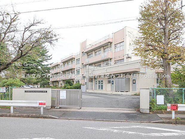 千葉市立みつわ台北小学校(約190m)