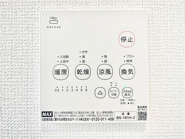 【冷暖房・空調設備(浴室換気乾燥機リモコン)】浴室涼風暖房換気乾燥機付きなので、お天気が悪い日のお洗濯も安心！