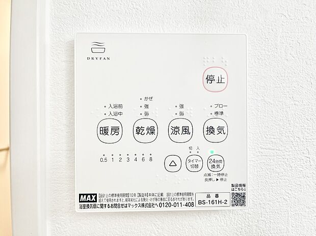 【冷暖房・空調設備(浴室換気乾燥機リモコン)】浴室涼風暖房換気乾燥機付きなので、お天気が悪い日のお洗濯も安心！