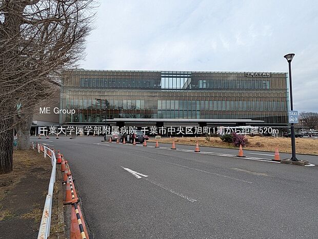 千葉大学医学部附属病院（約520m）