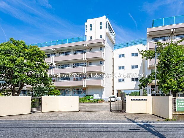 市川市立北方小学校（約540m）