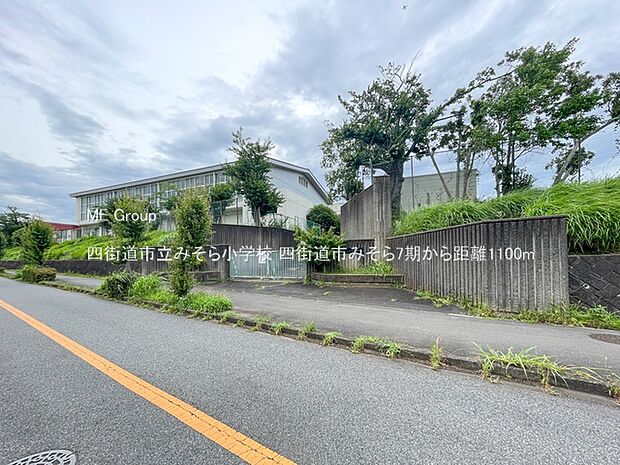 四街道市立みそら小学校（約1,100m）