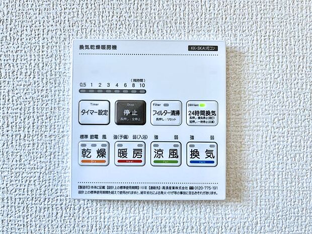 【冷暖房・空調設備(浴室換気乾燥機リモコン)】浴室涼風暖房換気乾燥機付きなので、お天気が悪い日のお洗濯も安心！