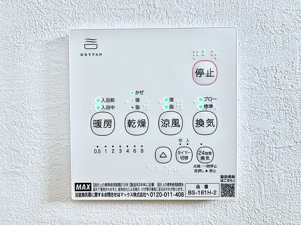 【冷暖房・空調設備(浴室換気乾燥機リモコン)】浴室涼風暖房換気乾燥機付きなので、お天気が悪い日のお洗濯も安心!