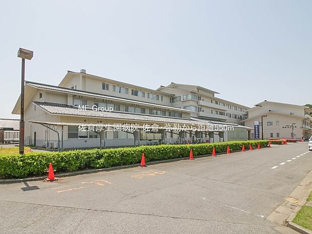 佐倉厚生園病院（約550m）
