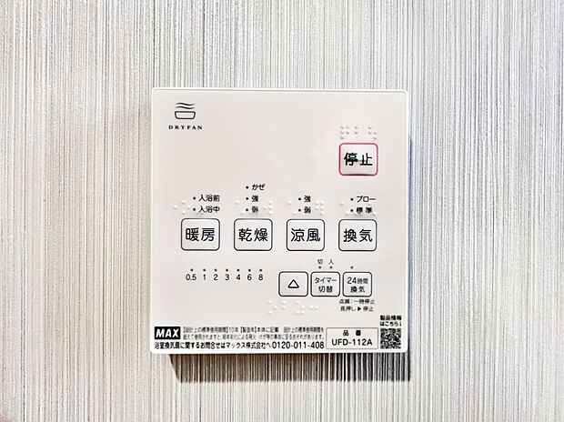【その他設備(浴室換気乾燥機リモコン)】浴室涼風暖房換気乾燥機付きなので、お天気が悪い日のお洗濯も安心!