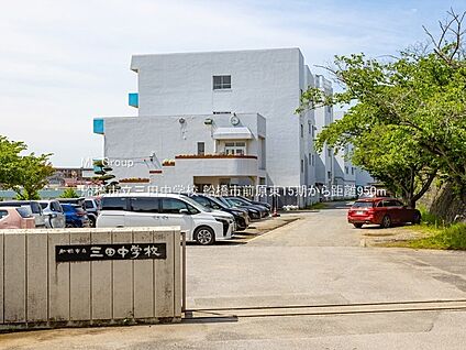 船橋市立三田中学校 950m