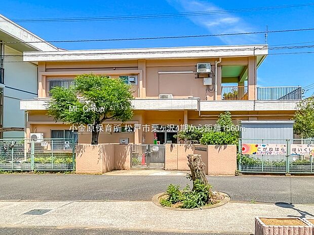 小金原保育所(約1,560m)