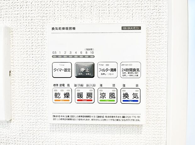 【冷暖房・空調設備(浴室換気乾燥機リモコン)】◆1号棟◆浴室涼風暖房換気乾燥機付きなので、お天気が悪い日のお洗濯も安心！