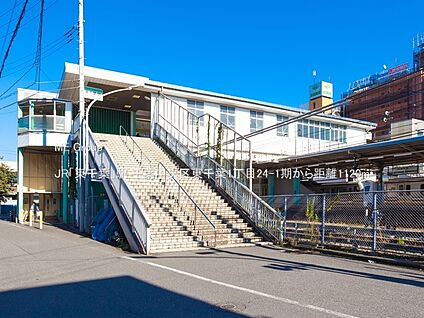JR「東千葉」駅 1120m