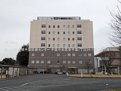 国立病院機構千葉医療センター 480m