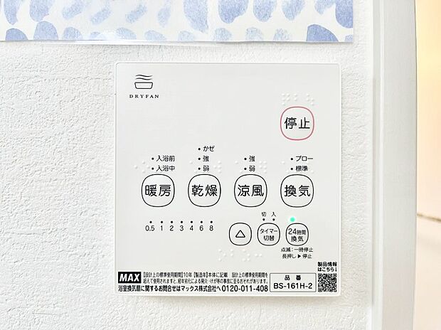【冷暖房・空調設備(浴室換気乾燥機リモコン)】浴室涼風暖房換気乾燥機付きなので、お天気が悪い日のお洗濯も安心！