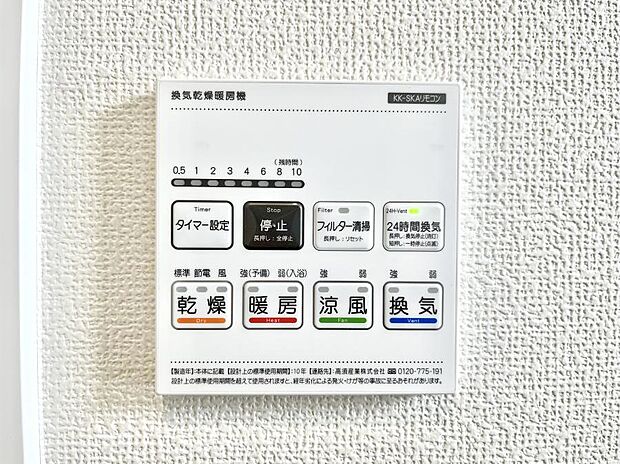 【冷暖房・空調設備(浴室換気乾燥機リモコン)】◆A号棟◆暖房・換気・乾燥・涼風と1台で4役活躍する快適設備です。換気ができるのでカビの発生も防ぎお掃除も楽になります。