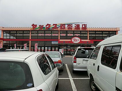スーパーマーケットヤックス四街道店 600m