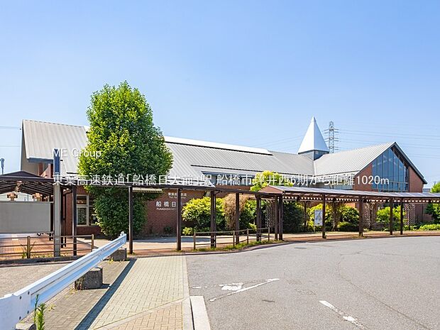 東葉高速鉄道「船橋日大前」駅(約1,020m)