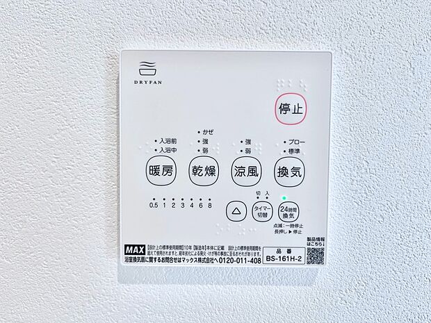 【冷暖房・空調設備(浴室換気乾燥機リモコン)】浴室涼風暖房換気乾燥機付きなので、お天気が悪い日のお洗濯も安心！