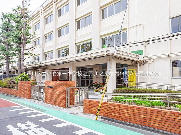 江戸川区立小岩第一中学校(約600m)