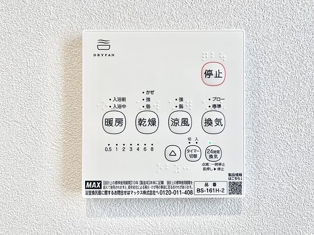 【冷暖房・空調設備(浴室換気乾燥機リモコン)】浴室涼風暖房換気乾燥機付きなので、お天気が悪い日のお洗濯も安心！