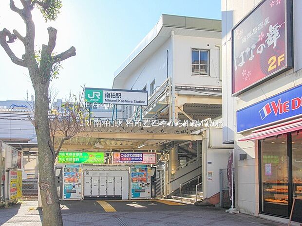 JR「南柏」駅（約1,370m）