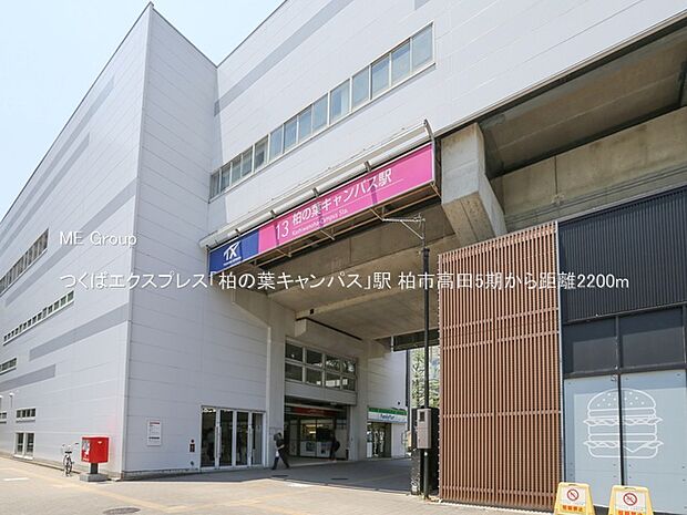 つくばエクスプレス「柏の葉キャンパス」駅（約2,200m）