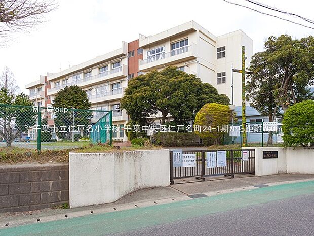 千葉市立仁戸名小学校（約750m）