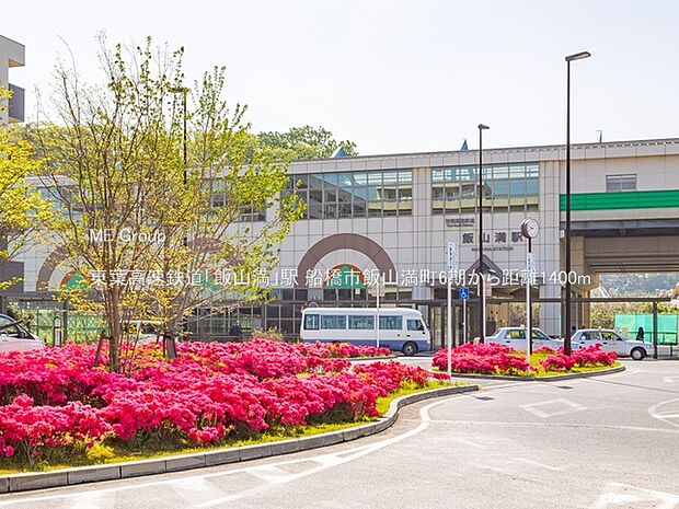 東葉高速鉄道「飯山満」駅（約1,400m）