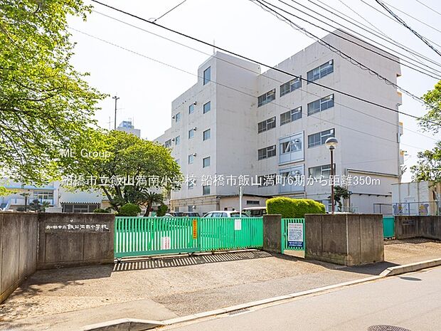 船橋市立飯山満南小学校（約350m）