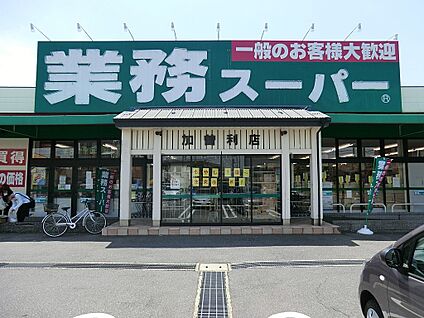 業務スーパー加曽利店 900m