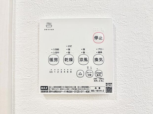 【冷暖房・空調設備(浴室換気乾燥機リモコン)】浴室涼風暖房換気乾燥機付きなので、お天気が悪い日のお洗濯も安心!