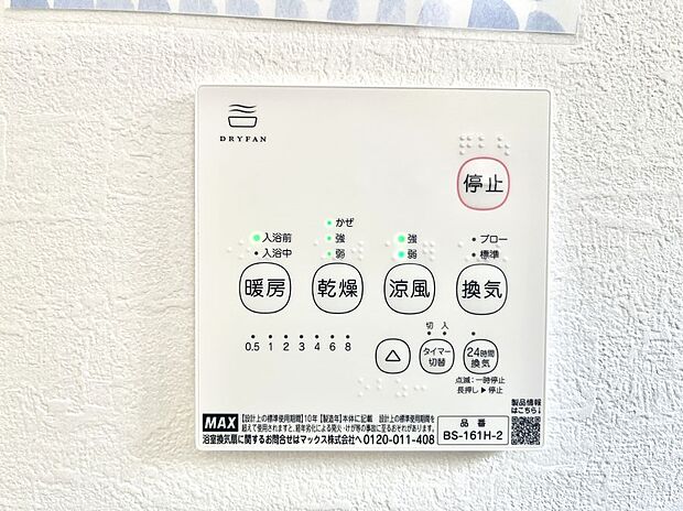 【冷暖房・空調設備(浴室換気乾燥機リモコン)】浴室涼風暖房換気乾燥機付きなので、お天気が悪い日のお洗濯も安心！