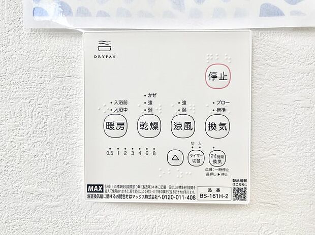 【冷暖房・空調設備(浴室換気乾燥機リモコン)】◆１号棟◆浴室涼風暖房換気乾燥機付きなので、お天気が悪い日のお洗濯も安心！