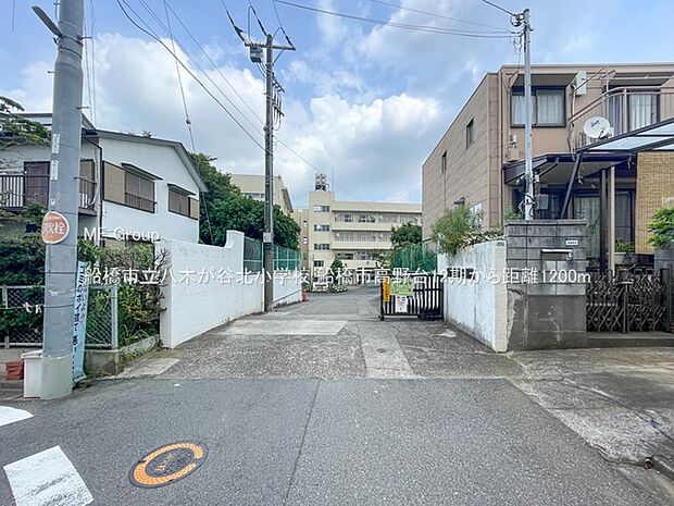 船橋市立八木が谷北小学校（約1,200m）