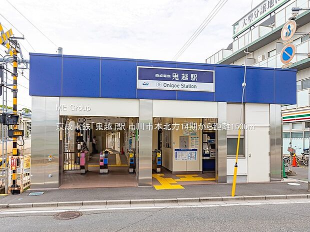 京成電鉄「鬼越」駅（約1,500m）