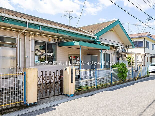 若宮保育園（約550m）